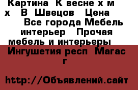 	 Картина“ К весне“х.м. 30х40 В. Швецов › Цена ­ 6 000 - Все города Мебель, интерьер » Прочая мебель и интерьеры   . Ингушетия респ.,Магас г.